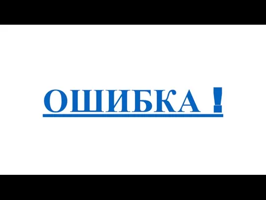 ОШИБКА !