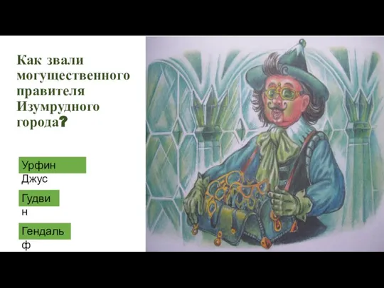 Как звали могущественного правителя Изумрудного города? Урфин Джус Гудвин Гендальф