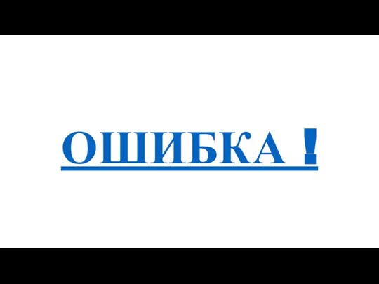 ОШИБКА !