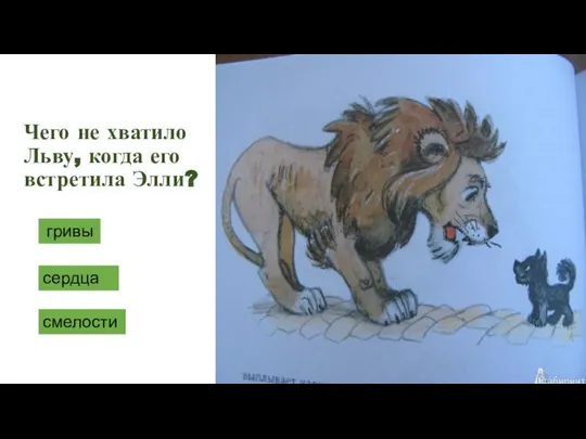 Чего не хватило Льву, когда его встретила Элли? гривы сердца смелости