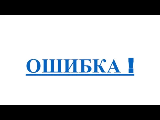 ОШИБКА !