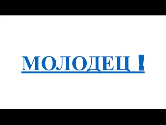 МОЛОДЕЦ !