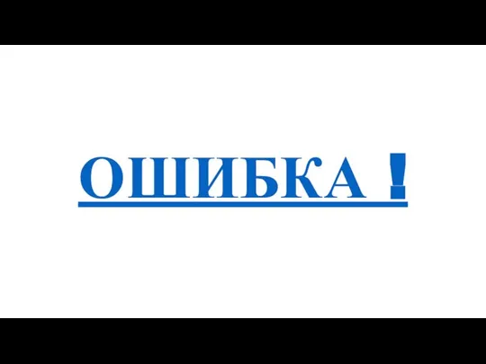 ОШИБКА !