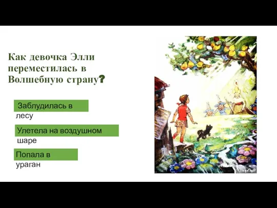 Как девочка Элли переместилась в Волшебную страну? Заблудилась в лесу Улетела