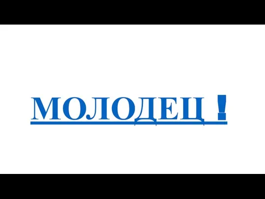 МОЛОДЕЦ !