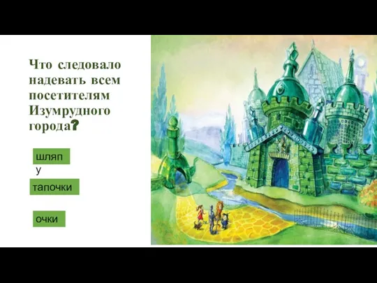 Что следовало надевать всем посетителям Изумрудного города? шляпу тапочки очки