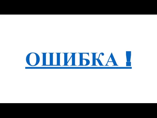 ОШИБКА !