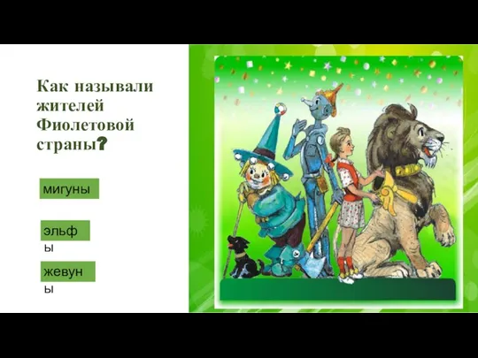 Как называли жителей Фиолетовой страны? мигуны эльфы жевуны