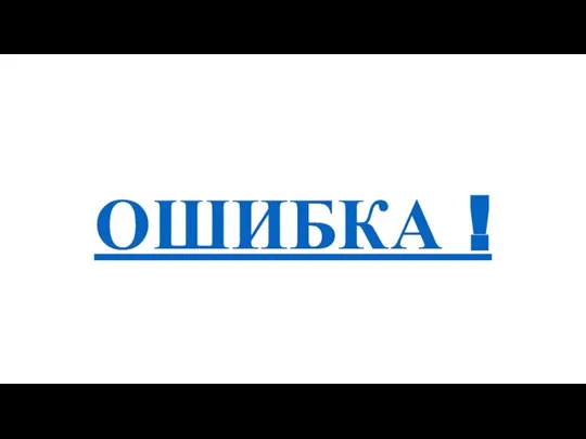 ОШИБКА !