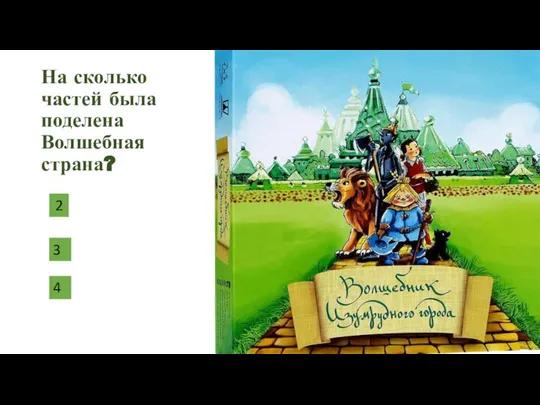 На сколько частей была поделена Волшебная страна? 2 3 4