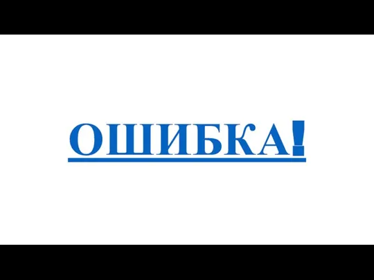 ОШИБКА!