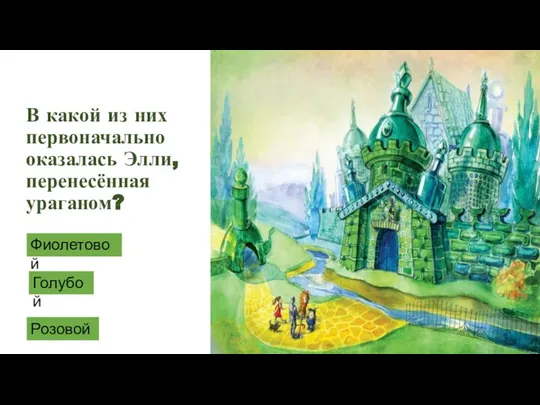 В какой из них первоначально оказалась Элли, перенесённая ураганом? Фиолетовой Голубой Розовой