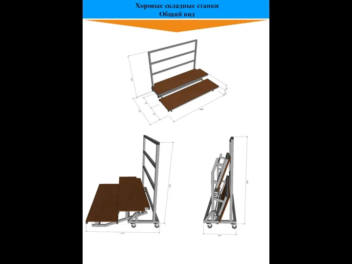 Хоровые складные станки Общий вид