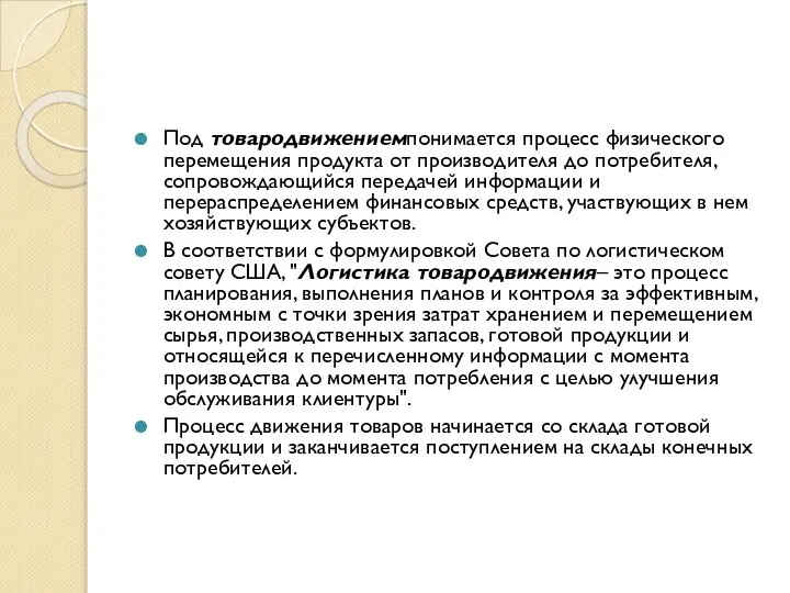 Под товародвижениемпонимается процесс физического перемещения продукта от производителя до потребителя, сопровождающийся