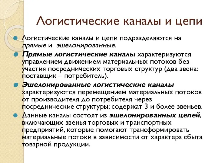 Логистические каналы и цепи Логистические каналы и цепи подразделяются на прямые