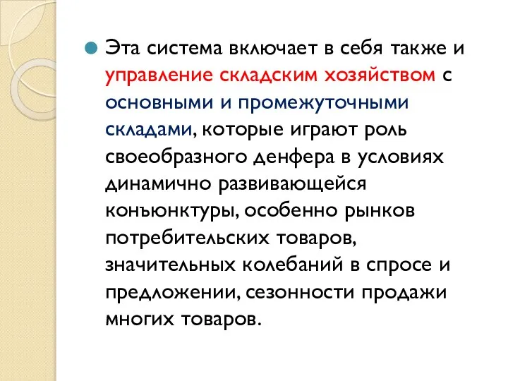 Эта система включает в себя также и управление складским хозяйством с