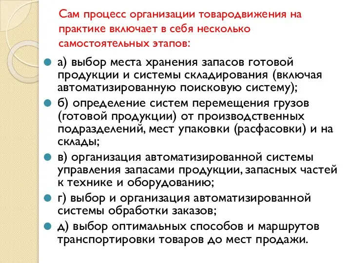 Сам процесс организации товародвижения на практике включает в себя несколько самостоятельных