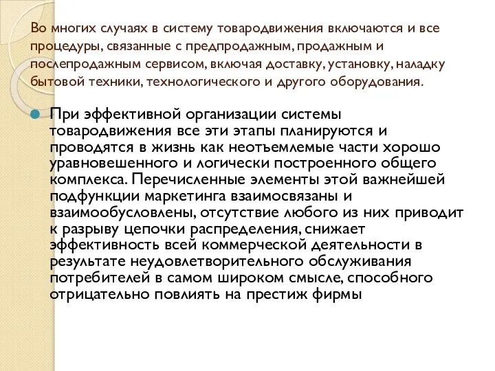 Во многих случаях в систему товародвижения включаются и все процедуры, связанные