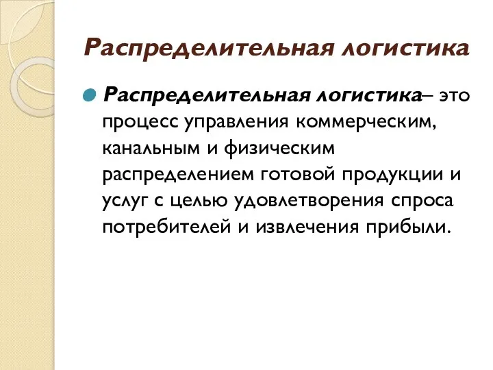 Распределительная логистика Распределительная логистика– это процесс управления коммерческим, канальным и физическим