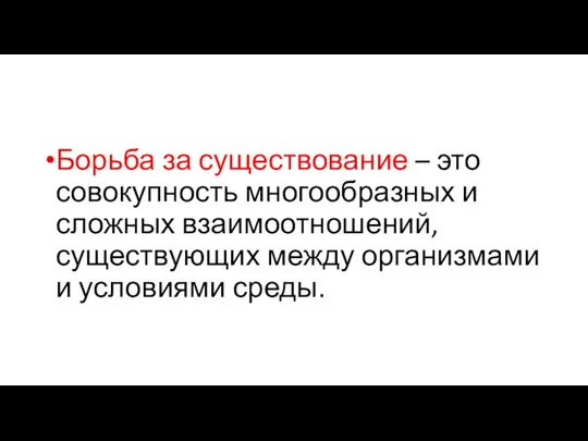 Борьба за существование – это совокупность многообразных и сложных взаимоотношений, существующих между организмами и условиями среды.