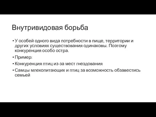 Внутривидовая борьба У особей одного вида потребности в пище, территории и