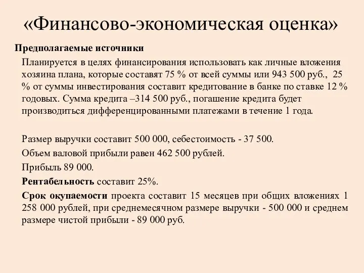 «Финансово-экономическая оценка» Предполагаемые источники Планируется в целях финансирования использовать как личные