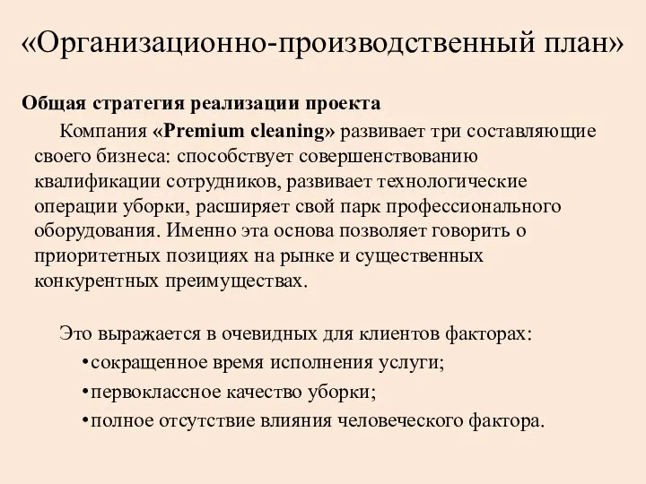 «Организационно-производственный план» Общая стратегия реализации проекта Компания «Premium cleaning» развивает три