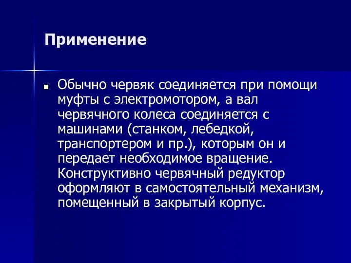 Применение Обычно червяк соединяется при помощи муфты с электромотором, а вал