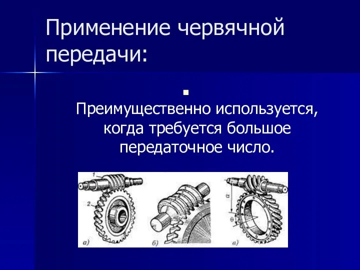 Применение червячной передачи: Преимущественно используется, когда требуется большое передаточное число.