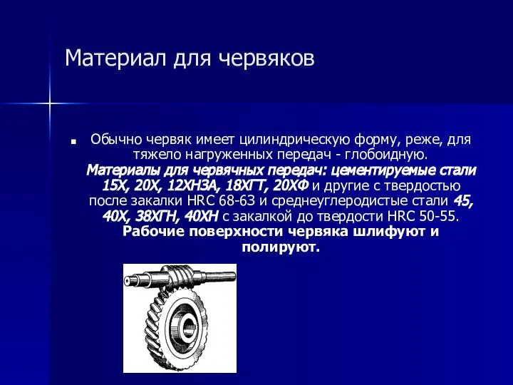 Материал для червяков Обычно червяк имеет цилиндрическую форму, реже, для тяжело