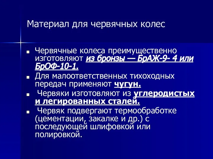 Материал для червячных колес Червячные колеса преимущественно изготовляют из бронзы —