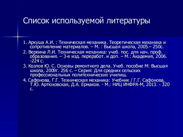 Список используемой литературы 1. Аркуша А.И. : Техническая механика. Теоретическая механика