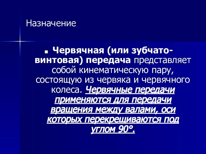 Назначение Червячная (или зубчато-винтовая) передача представляет собой кинематическую пару, состоящую из