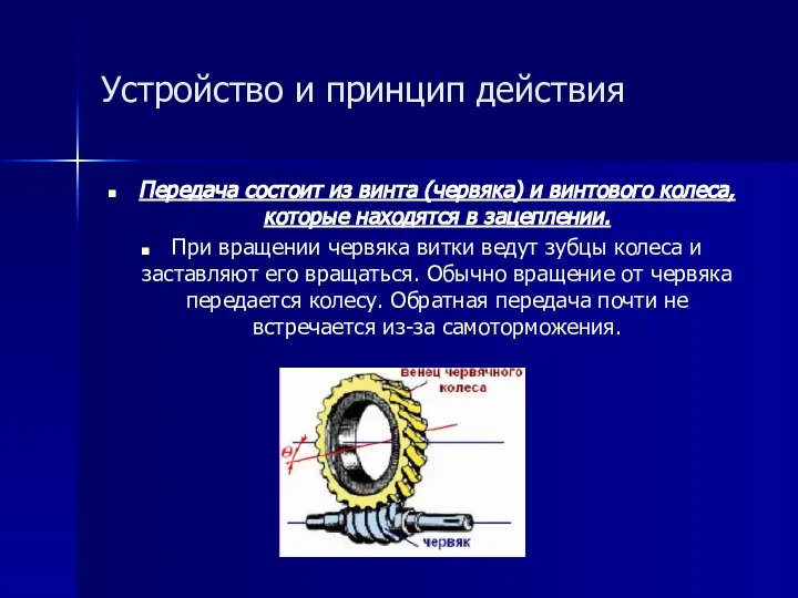 Устройство и принцип действия Передача состоит из винта (червяка) и винтового