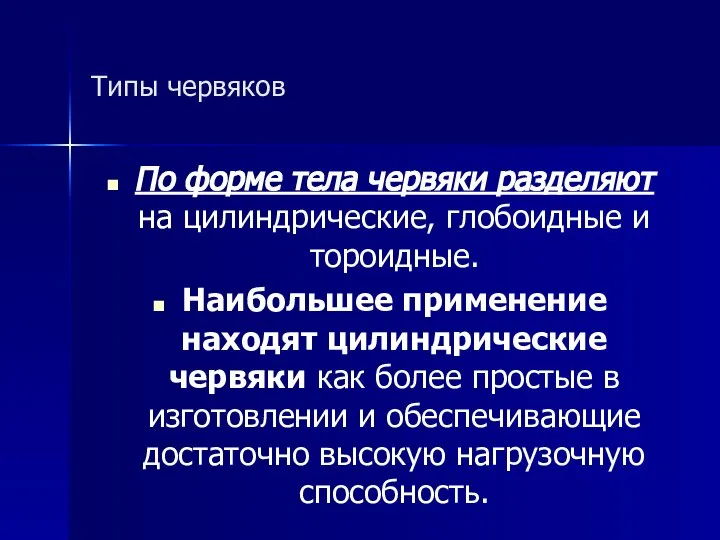 Типы червяков По форме тела червяки разделяют на цилиндрические, глобоидные и