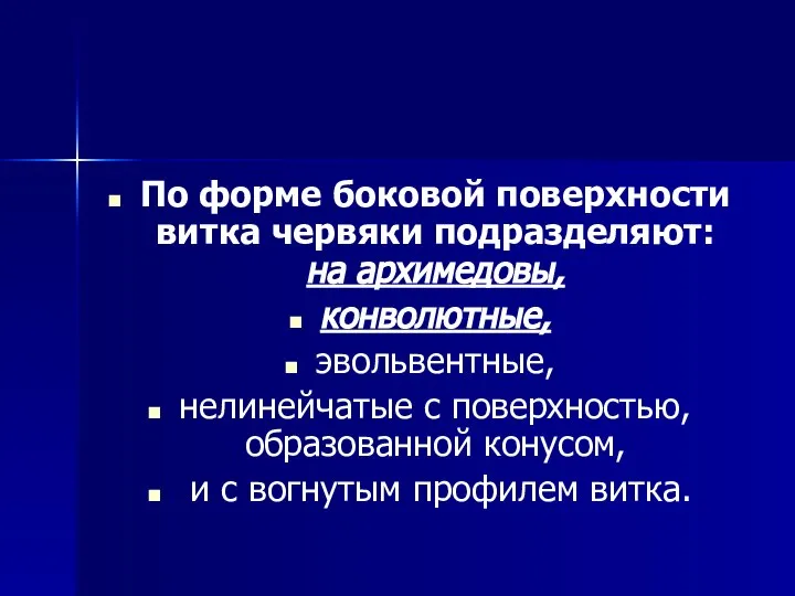 По форме боковой поверхности витка червяки подразделяют: на архимедовы, конволютные, эвольвентные,