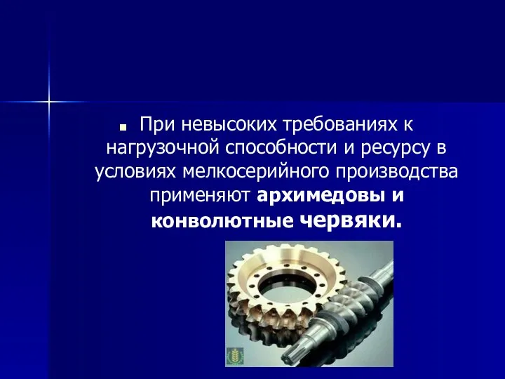 При невысоких требованиях к нагрузочной способности и ресурсу в условиях мелкосерийного