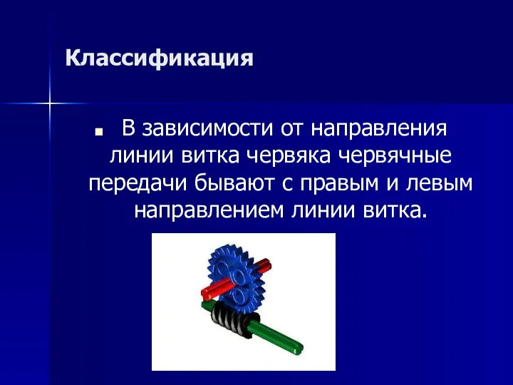 Классификация В зависимости от направления линии витка червяка червячные передачи бывают