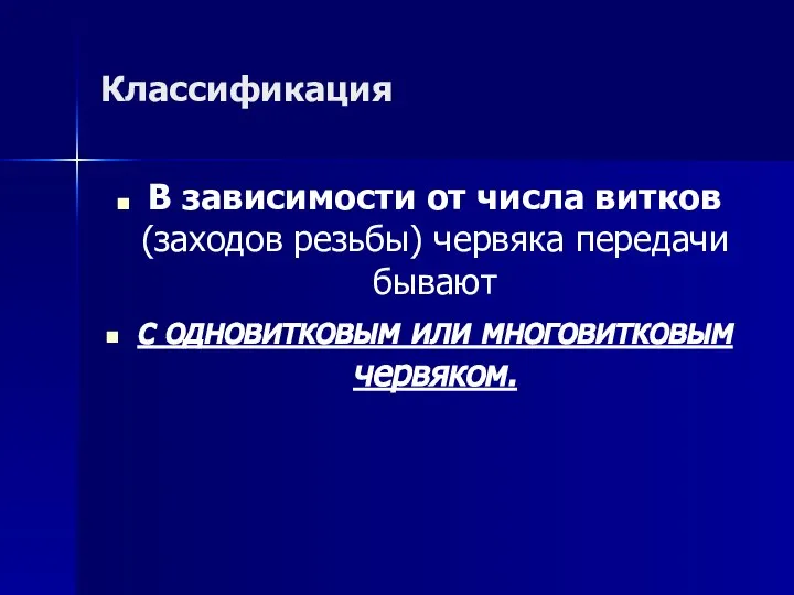 Классификация В зависимости от числа витков (заходов резьбы) червяка передачи бывают с одновитковым или многовитковым червяком.