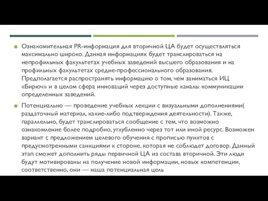 Ознакомительная PR-информация для вторичной ЦА будет осуществляться максимально широко. Данная информациях