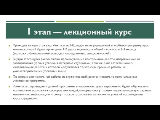 Проходит внутри стен вуза. Лекторы из ИЦ ведут интегрированный в учебную