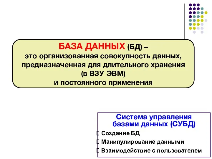 БАЗА ДАННЫХ (БД) – это организованная совокупность данных, предназначенная для длительного