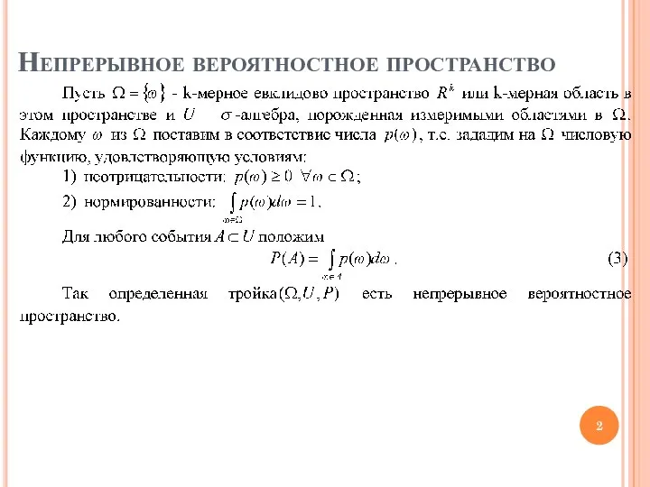 Непрерывное вероятностное пространство