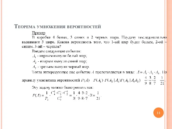 Теорема умножения вероятностей