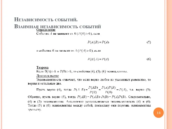 Независимость событий. Взаимная независимость событий