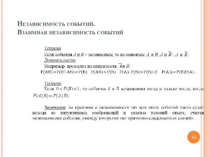 Независимость событий. Взаимная независимость событий