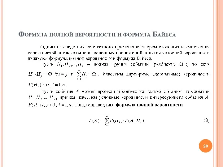 Формула полной вероятности и формула Байеса