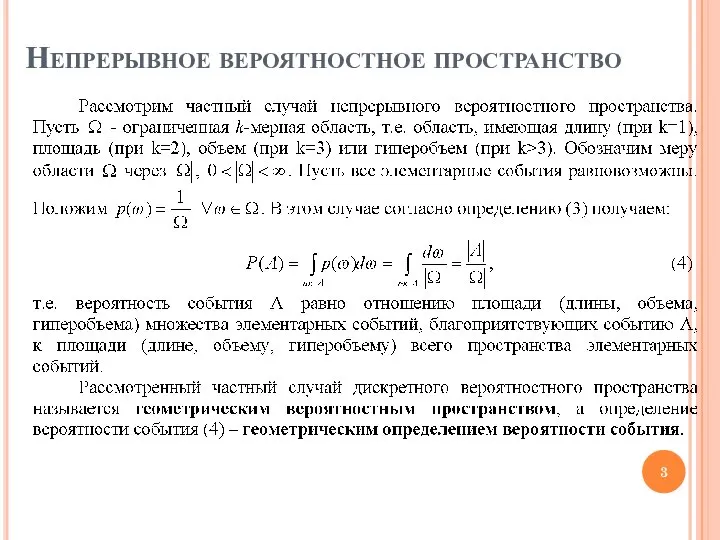 Непрерывное вероятностное пространство