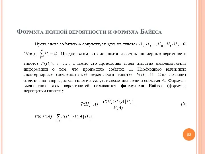 Формула полной вероятности и формула Байеса