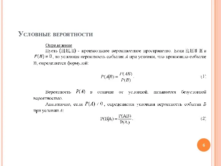 Условные вероятности